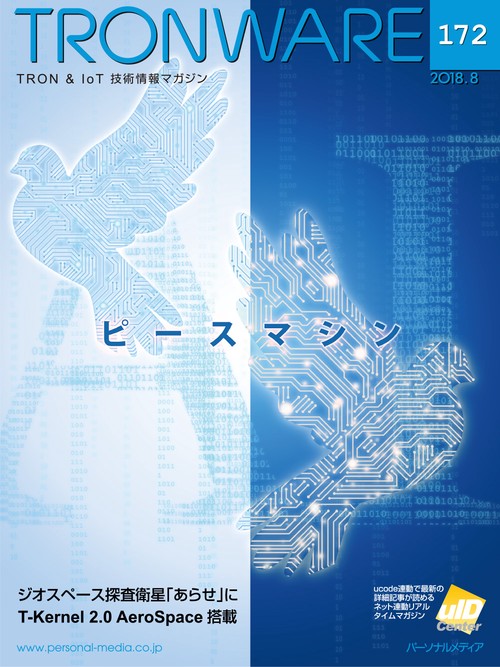 TRONWARE TRON & IoT技術情報マガジン VOL.172