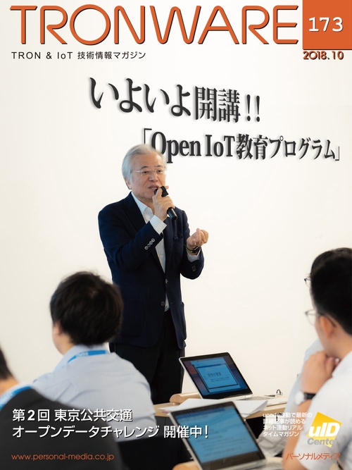 TRONWARE TRON & IoT技術情報マガジン VOL.173