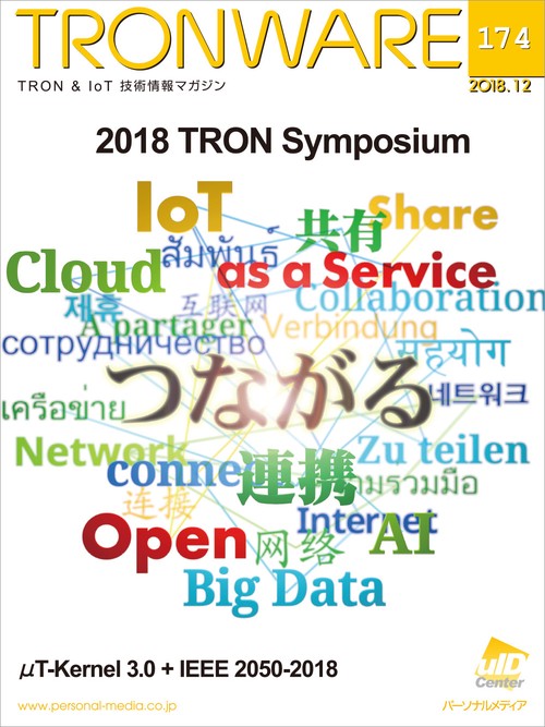 TRONWARE TRON & IoT技術情報マガジン VOL.174