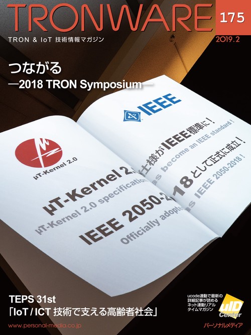 TRONWARE TRON & IoT技術情報マガジン VOL.175