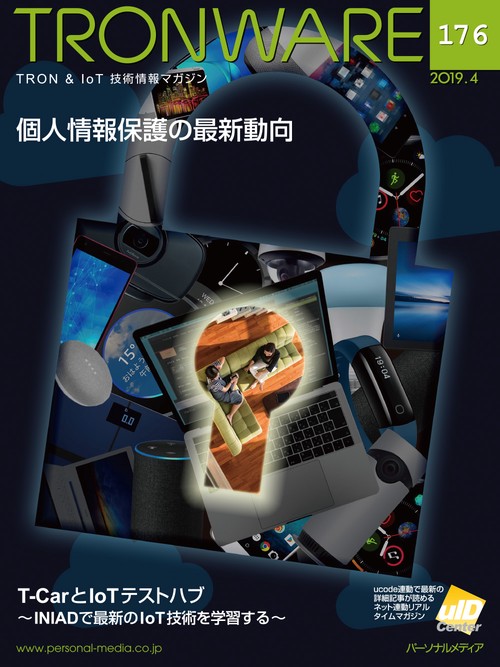 TRONWARE TRON & IoT技術情報マガジン VOL.176