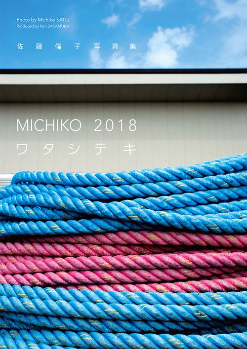 MICHIKO 2018ワタシテキ 佐藤倫子写真集