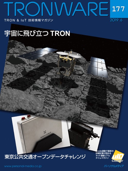 TRONWARE TRON & IoT技術情報マガジン VOL.177
