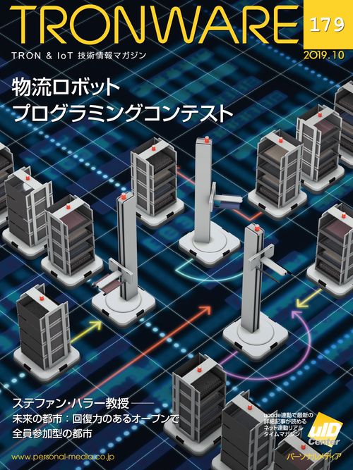 TRONWARE TRON & IoT技術情報マガジン VOL.179