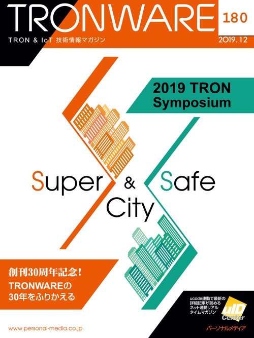 TRONWARE TRON & IoT技術情報マガジン VOL.180