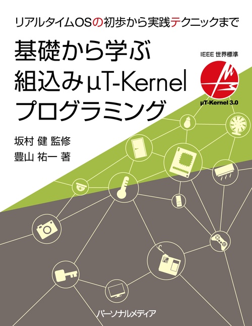 基礎から学ぶ組込みμT-Kernelプログラミング