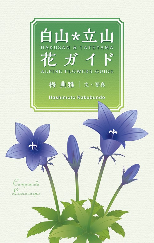 白山＊立山 花ガイド