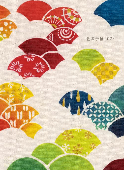 金沢手帖2023