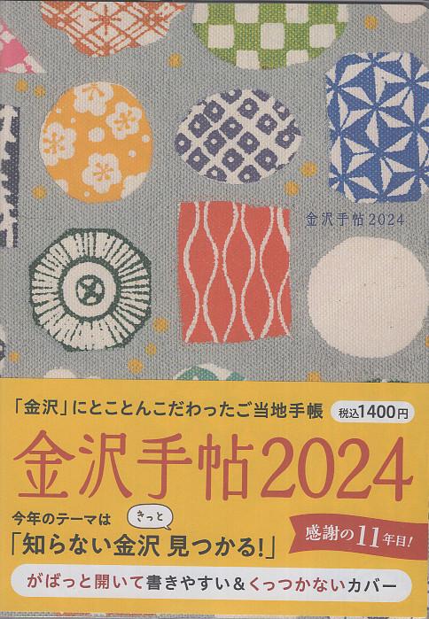 金沢手帖2024