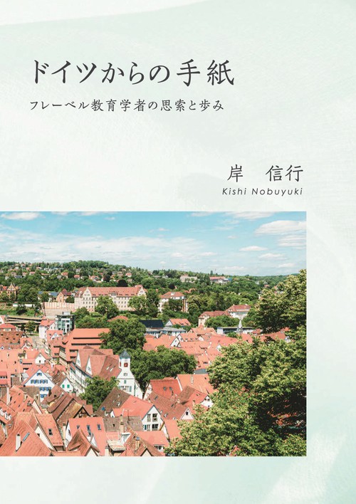 ドイツからの手紙 フレーベル教育学者の思索と歩み