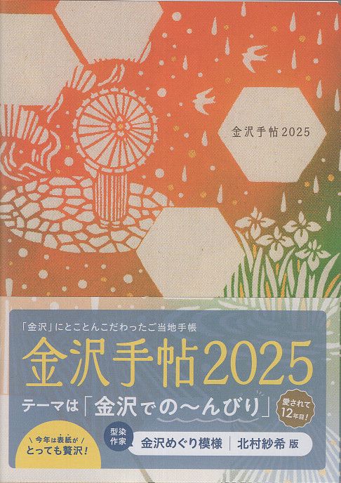 金沢手帖2025