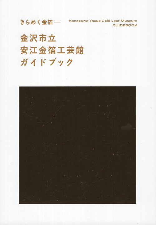 きらめく金箔「金沢市立安江金箔工芸館ガイドブック」
