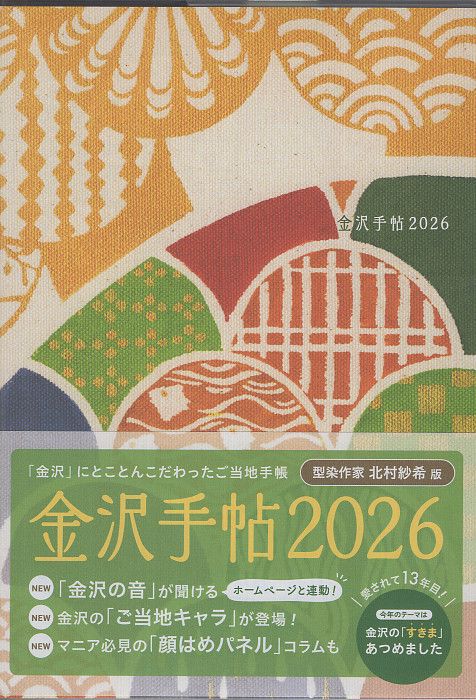 金沢手帖2026（金沢にとことんこだわったご当地手帳）