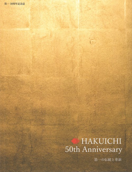 箔一 50周年記念誌