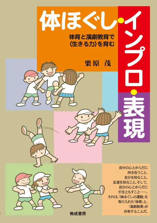 体ほぐし・インプロ・表現 体育と演劇教育で〈生きる力〉を育む
