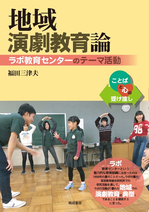 地域演劇教育論 ラボ教育センターのテーマ活動