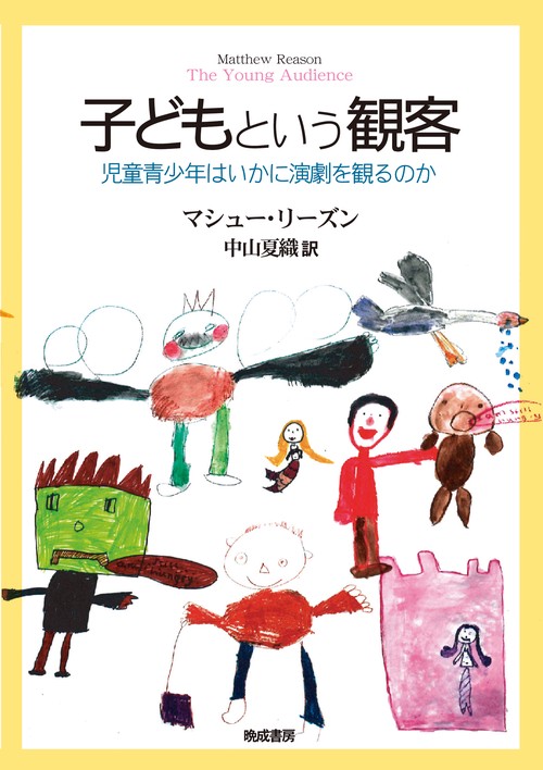子どもという観客 児童青少年はいかに演劇を観るのか