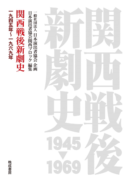 関西戦後新劇史 一九四五年〜一九六九年