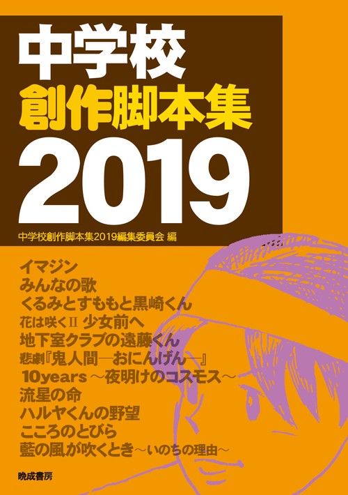 中学校創作脚本集 2019
