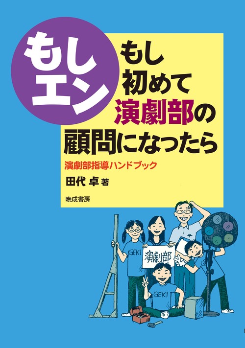 もし初めて演劇部の顧問になったら