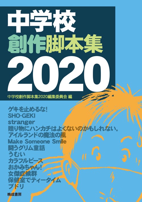 中学校創作脚本集　2020