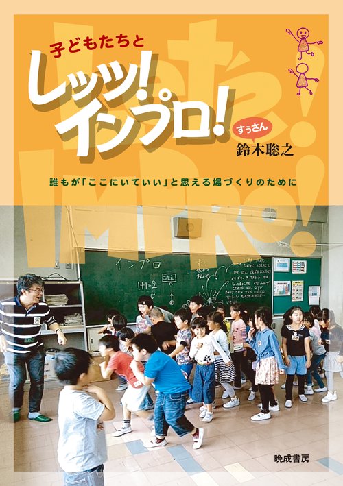 子どもたちとレッツ！インプロ！
