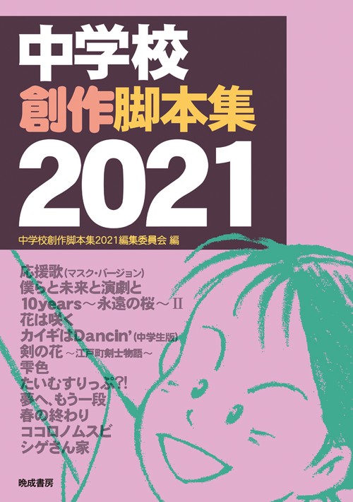 中学校創作脚本集　2021