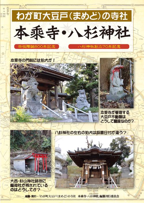 わが町大豆戸（まめど）の寺社 本乘寺・八杉神社