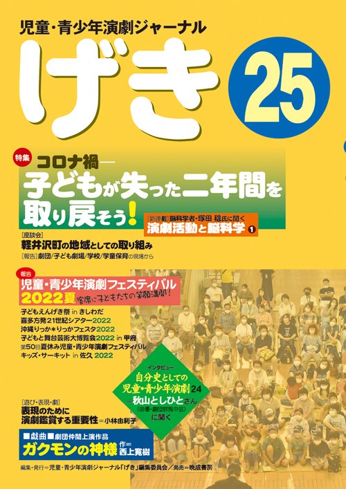 児童・青少年演劇ジャーナル　「げき」25