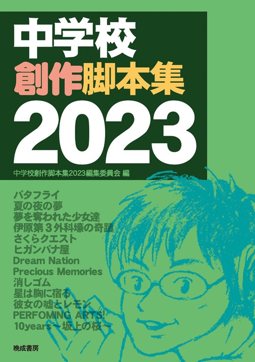 中学校創作脚本集　2023