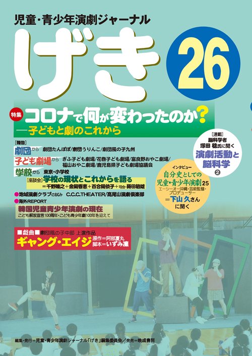 児童・青少年演劇ジャーナル　「げき」26