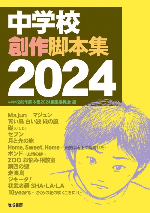 中学校創作脚本集　2024
