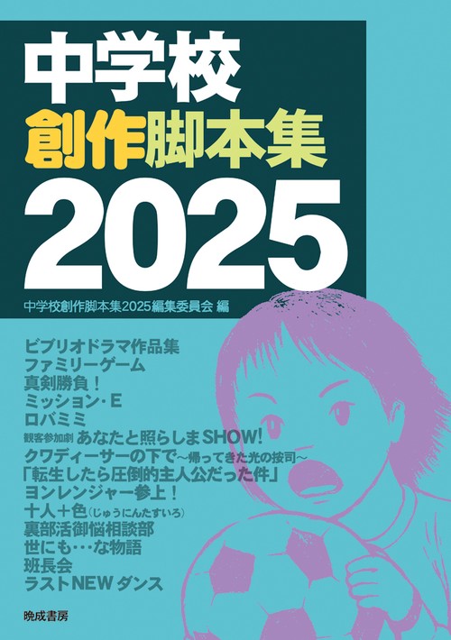 中学校創作脚本集2025