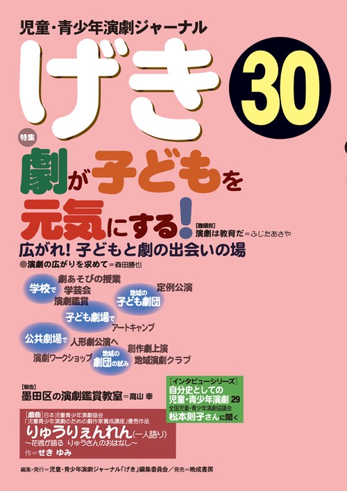 児童・青少年演劇ジャーナル「げき」30