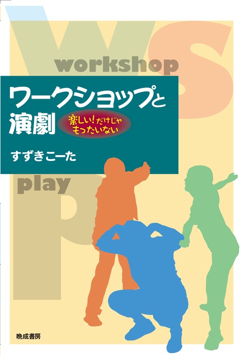 ワークショップと演劇　—楽しい！だけじゃもったいない—