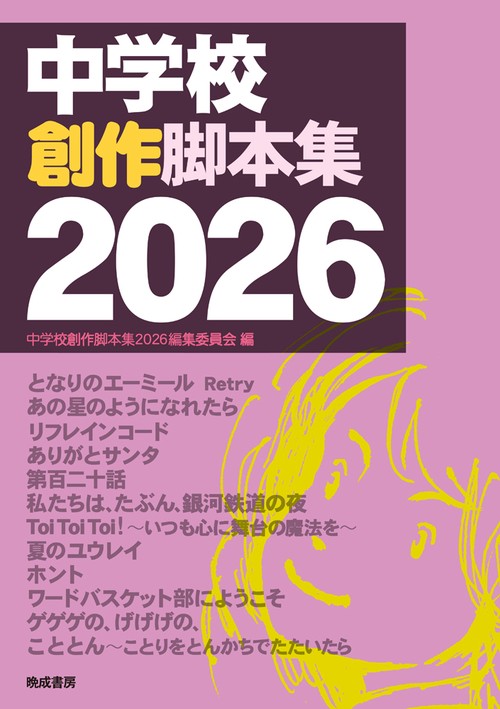 中学校創作脚本集2026