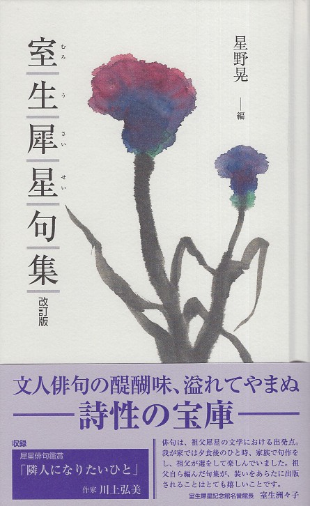 室生犀星句集