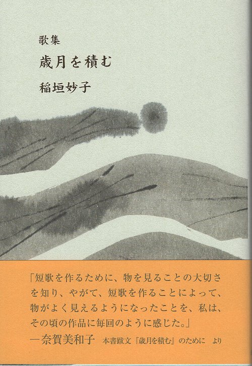 歳月を積む 歌集