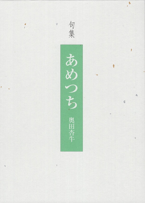 あめつち 句集