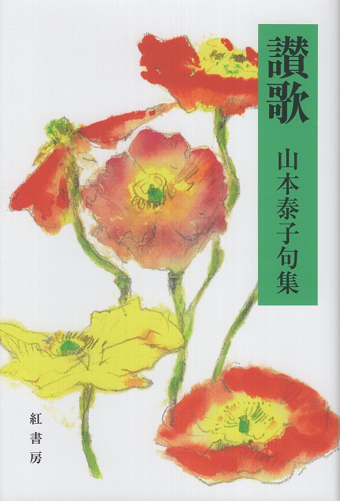 讃歌 山本泰子句集