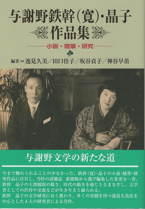 与謝野鉄幹(寛)・晶子作品集
