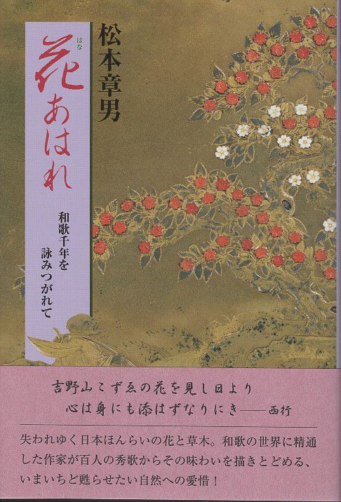 花あはれ