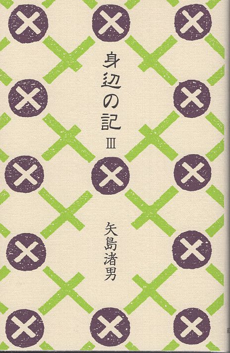 身辺の記3