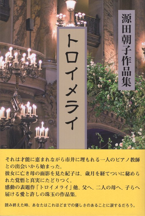 トロイメライ 源田朝子作品集