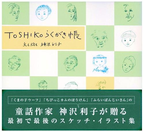 TOSHIKOらくがき帳