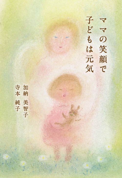 ママの笑顔で子どもは元気