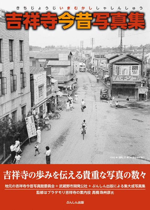 吉祥寺今昔写真集