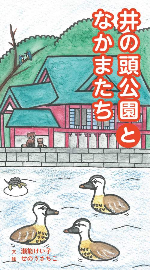 井の頭公園となかまたち