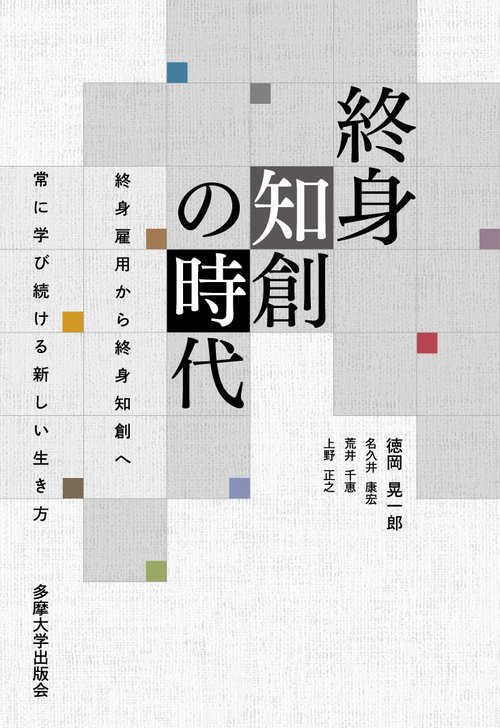 終身知創の時代