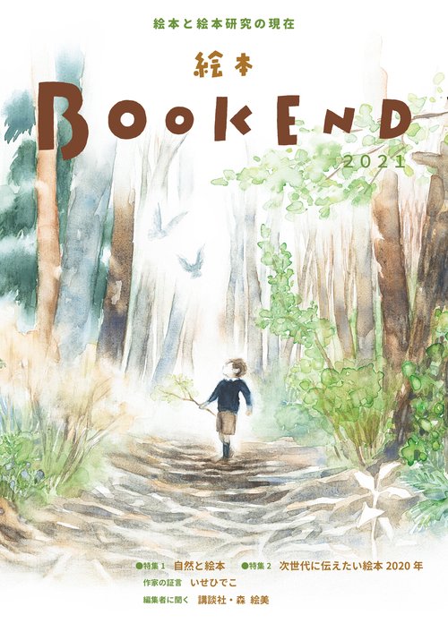 絵本BOOKEND2021